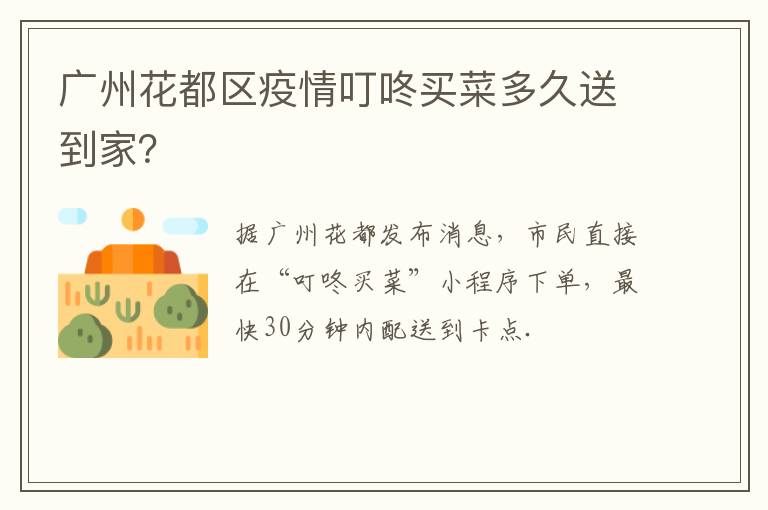 广州花都区疫情叮咚买菜多久送到家？