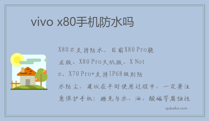 vivo x80手机防水吗