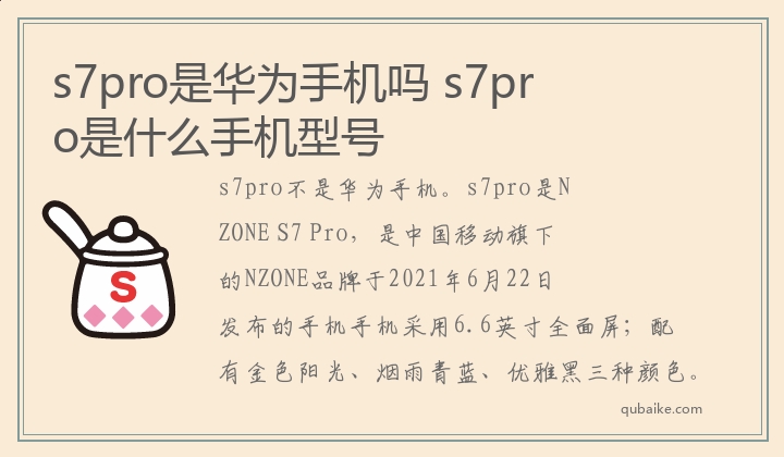 s7pro是华为手机吗 s7pro是什么手机型号