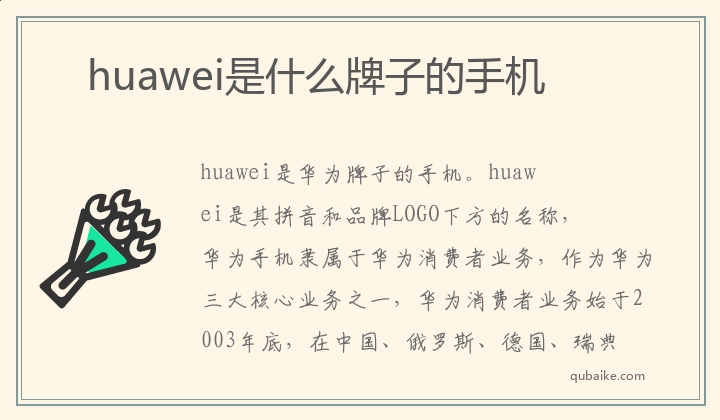 huawei是什么牌子的手机