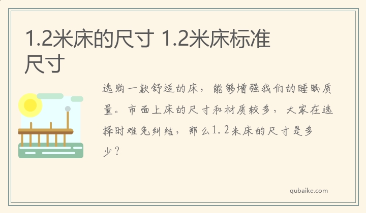 1.2米床的尺寸 1.2米床标准尺寸