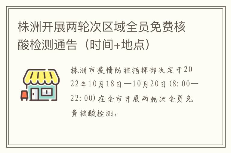 株洲开展两轮次区域全员免费核酸检测通告（时间+地点）