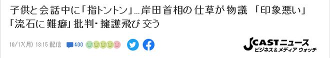 岸田一个小动作，日本网民：真反感！