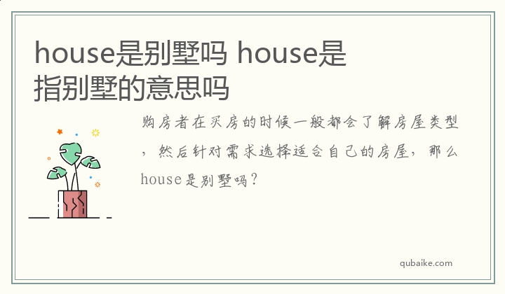 house是别墅吗 house是指别墅的意思吗