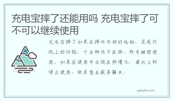 充电宝摔了还能用吗 充电宝摔了可不可以继续使用