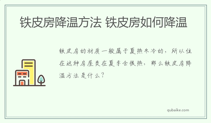 铁皮房降温方法 铁皮房如何降温