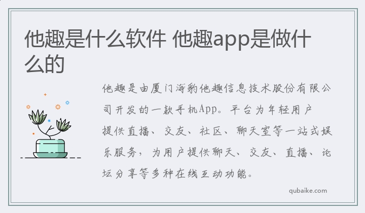 他趣是什么软件 他趣app是做什么的