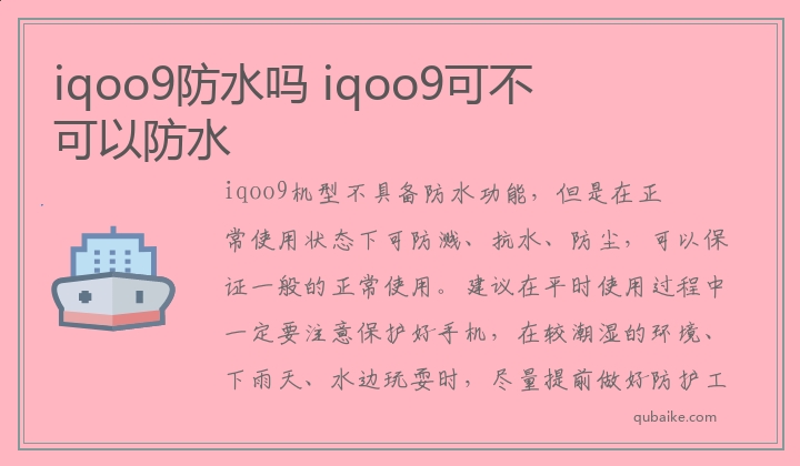 iqoo9防水吗 iqoo9可不可以防水