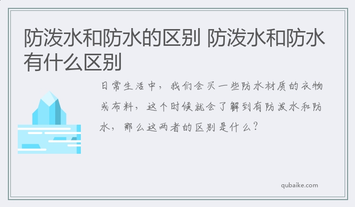 防泼水和防水的区别 防泼水和防水有什么区别