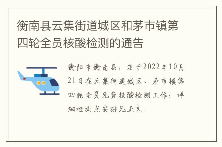 衡南县云集街道城区和茅市镇第四轮全员核酸检测的通告