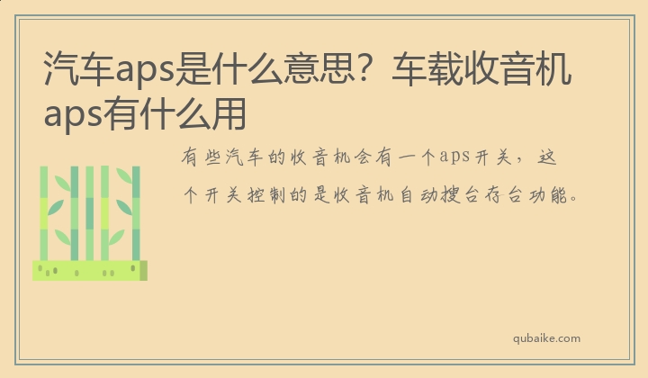 汽车aps是什么意思？车载收音机aps有什么用