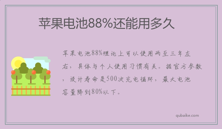 苹果电池88%还能用多久 苹果电池状态88%能用几年