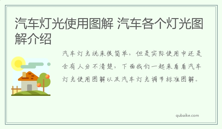 汽车灯光使用图解 汽车各个灯光图解介绍