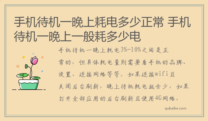 手机待机一晚上耗电多少正常 手机待机一晚上一般耗多少电