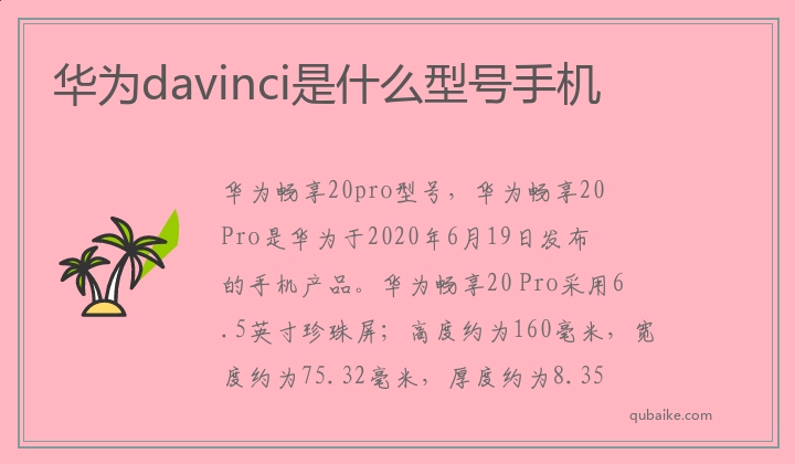 华为davinci是什么型号手机