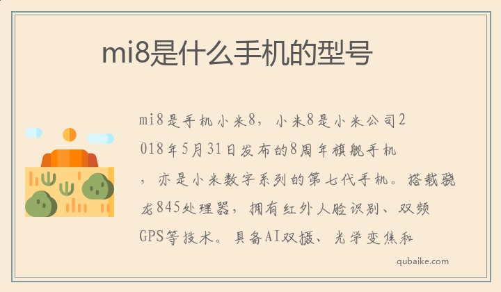 mi8是什么手机的型号