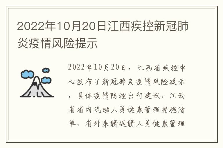 2022年10月20日江西疾控新冠肺炎疫情风险提示