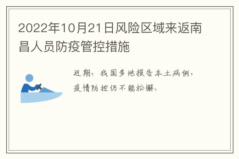 2022年10月21日风险区域来返南昌人员防疫管控措施