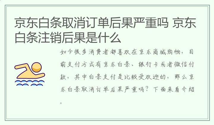 京东白条取消订单后果严重吗 京东白条注销后果是什么