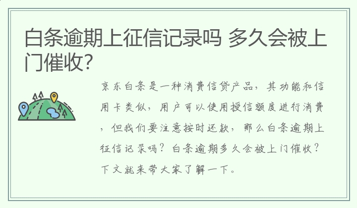 白条逾期上征信记录吗 多久会被上门催收？