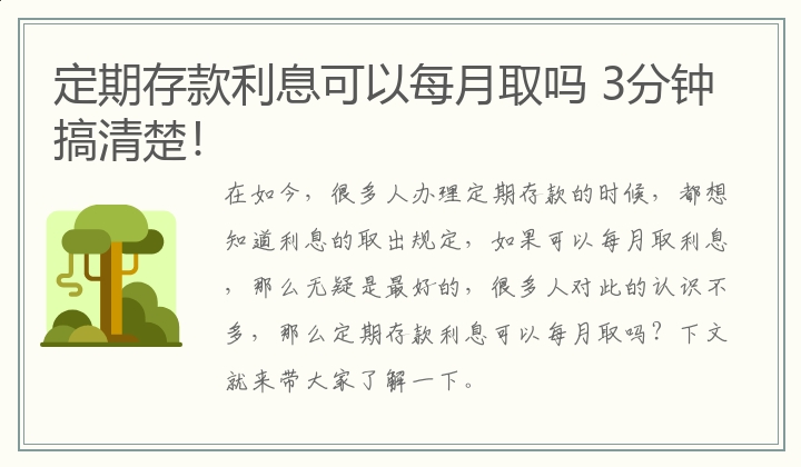 定期存款利息可以每月取吗 3分钟搞清楚！