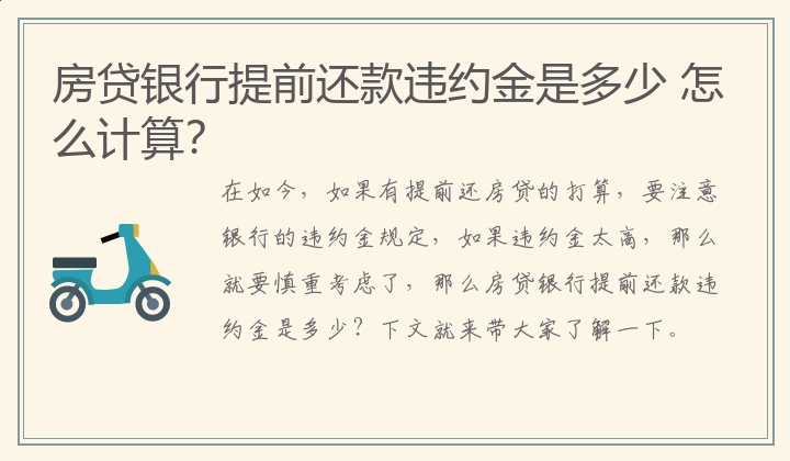 房贷银行提前还款违约金是多少 怎么计算？