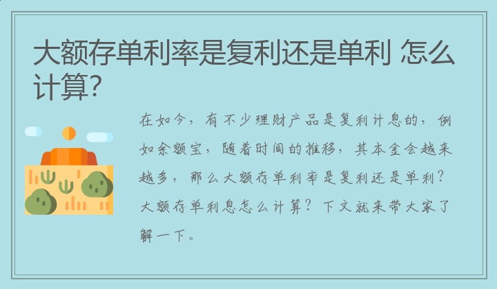 大额存单利率是复利还是单利 怎么计算？