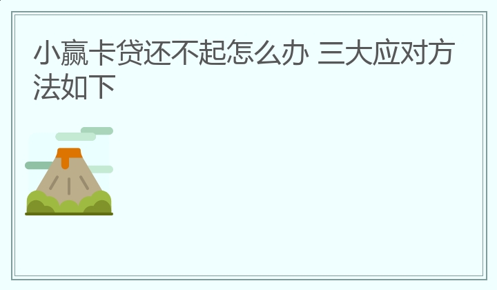 小赢卡贷还不起怎么办 三大应对方法如下