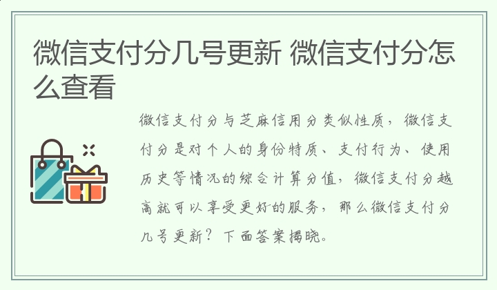 微信支付分几号更新 微信支付分怎么查看