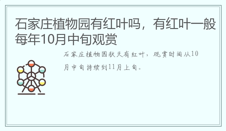 石家庄植物园有红叶吗，有红叶一般每年10月中旬观赏