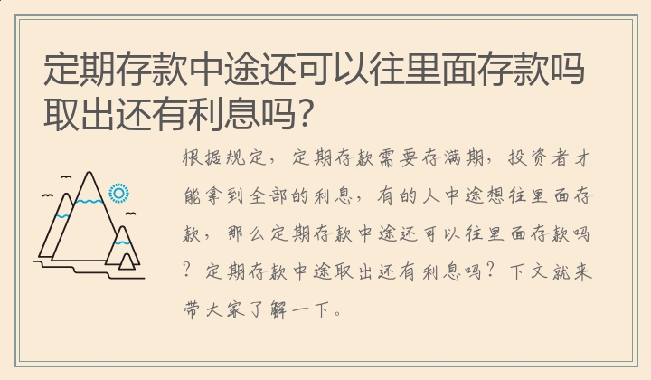 定期存款中途还可以往里面存款吗 取出还有利息吗？