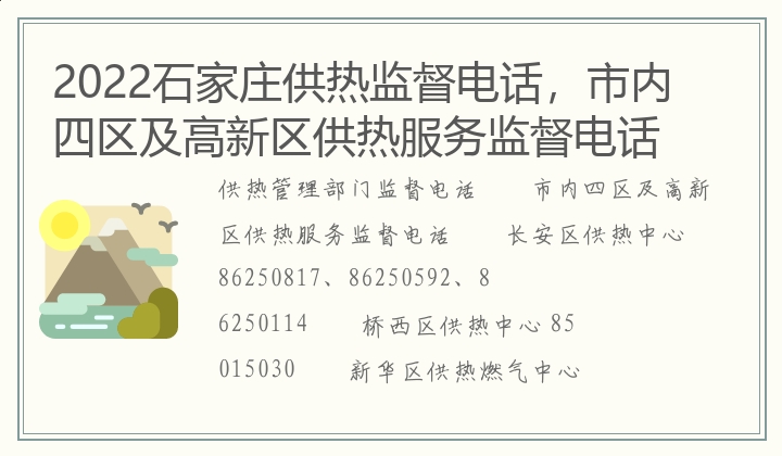 2022石家庄供热监督电话，市内四区及高新区供热服务监督电话