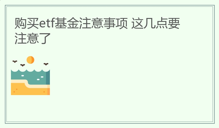 购买etf基金注意事项 这几点要注意了