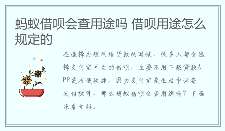 蚂蚁借呗会查用途吗 借呗用途怎么规定的