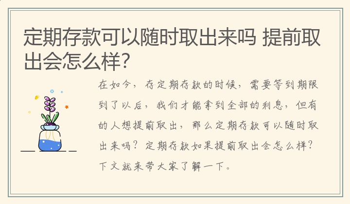 定期存款可以随时取出来吗 提前取出会怎么样？