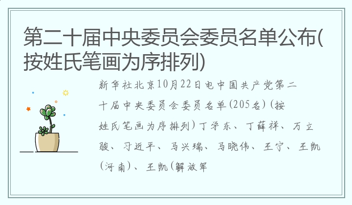 第二十届中央委员会委员名单公布(按姓氏笔画为序排列)