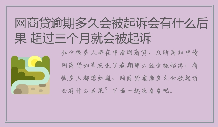 网商贷逾期多久会被起诉会有什么后果 超过三个月就会被起诉