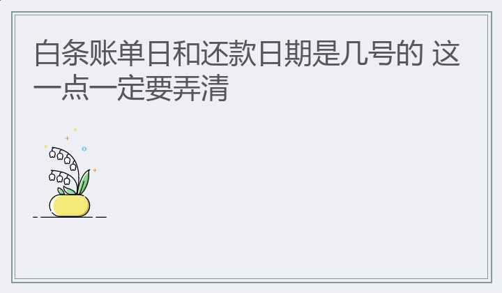 白条账单日和还款日期是几号的 这一点一定要弄清