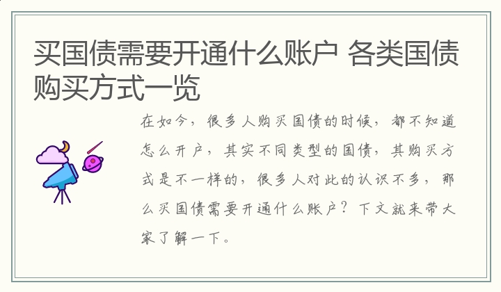 买国债需要开通什么账户 各类国债购买方式一览