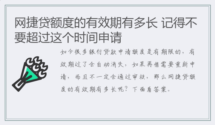 网捷贷额度的有效期有多长 记得不要超过这个时间申请