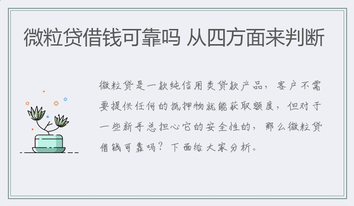 微粒贷借钱可靠吗 从四方面来判断