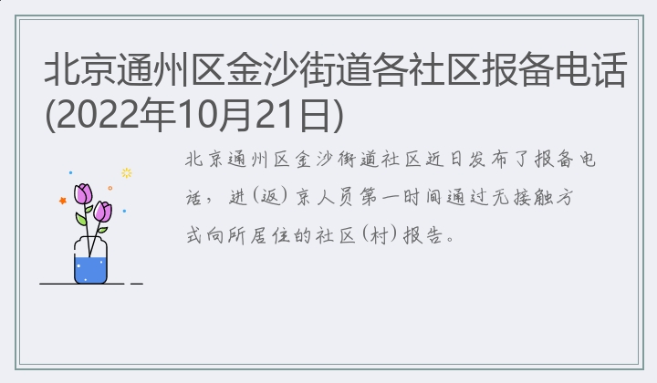 北京通州区金沙街道各社区报备电话(2022年10月21日)