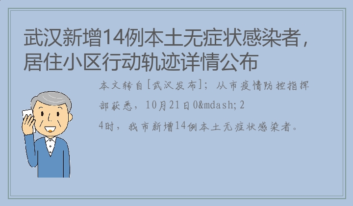 武汉新增14例本土无症状感染者，居住小区行动轨迹详情公布