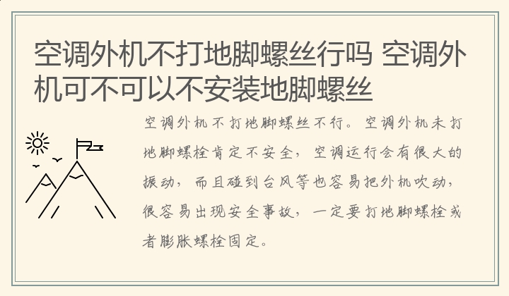 空调外机不打地脚螺丝行吗 空调外机可不可以不安装地脚螺丝