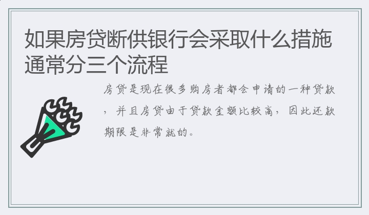 如果房贷断供银行会采取什么措施 通常分三个流程