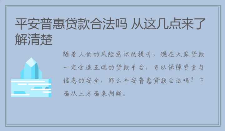 平安普惠贷款合法吗 从这几点来了解清楚