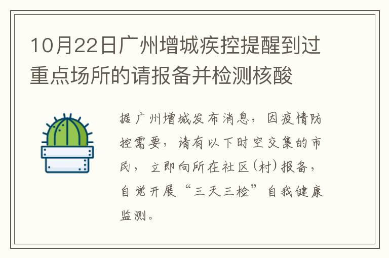 10月22日广州增城疾控提醒到过重点场所的请报备并检测核酸