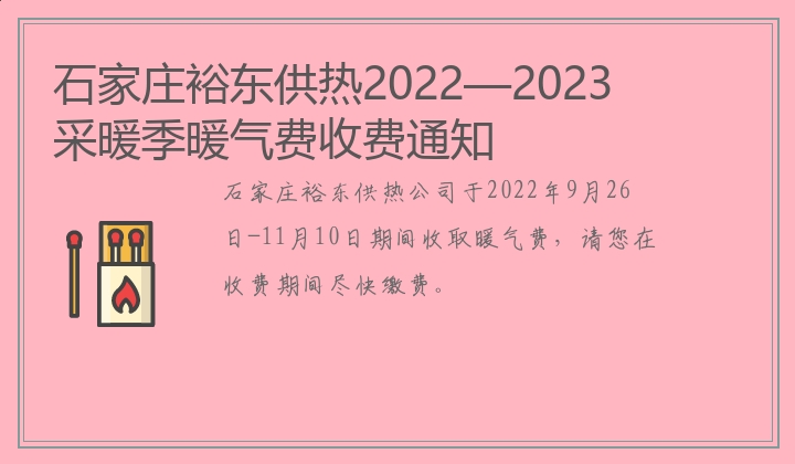 石家庄裕东供热2022—2023采暖季暖气费收费通知