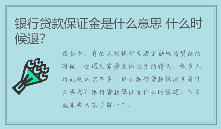 银行贷款保证金是什么意思 什么时候退？