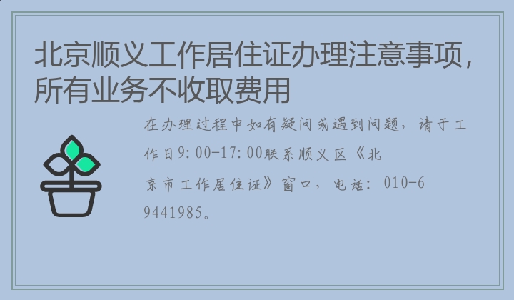 北京顺义工作居住证办理注意事项，所有业务不收取费用